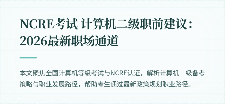 NCRE考试 计算机二级职前建议:2026最新职场通道