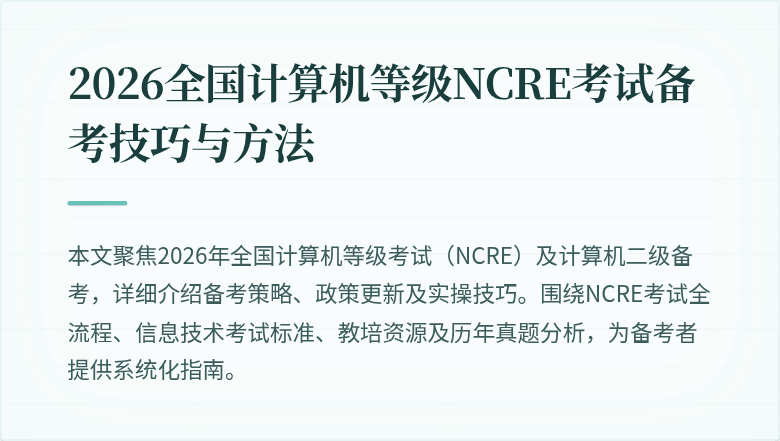 2026全国计算机等级NCRE考试备考技巧与方法