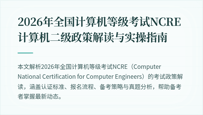 2026年全国计算机等级考试NCRE计算机二级政策解读与实操指南