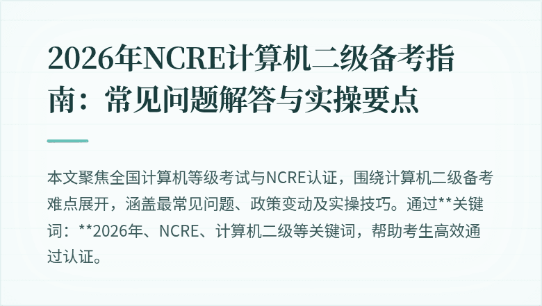 2026年NCRE计算机二级备考指南：常见问题解答与实操要点