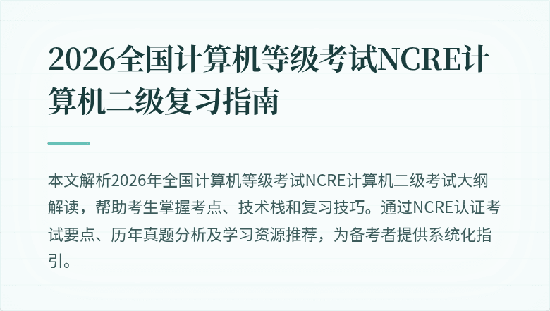 2026全国计算机等级考试NCRE计算机二级复习指南