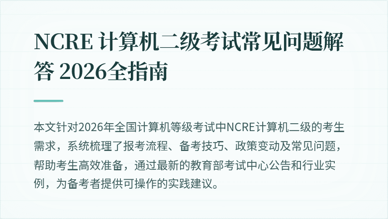 NCRE 计算机二级考试常见问题解答 2026全指南