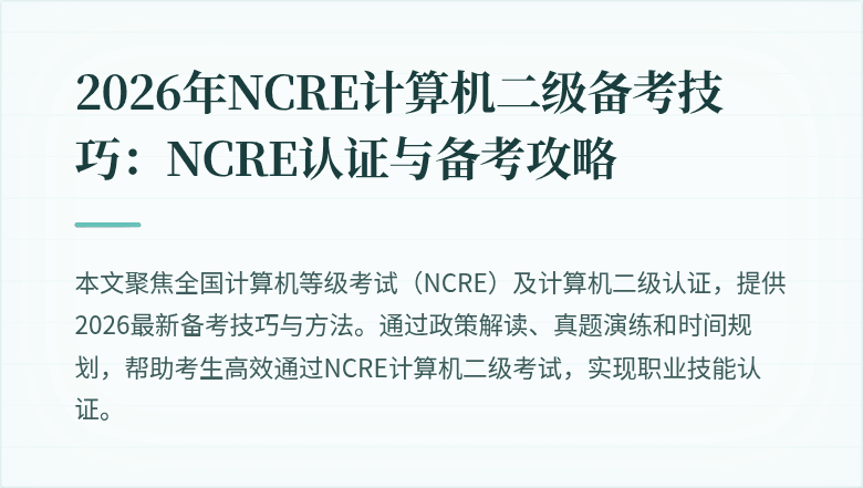 2026年NCRE计算机二级备考技巧：NCRE认证与备考攻略