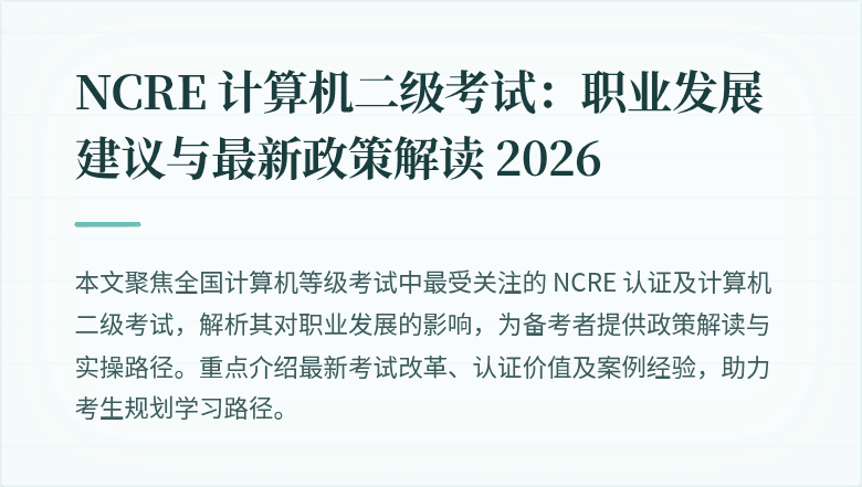 NCRE 计算机二级考试：职业发展建议与最新政策解读 2026