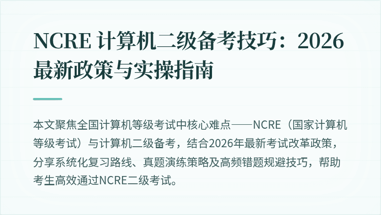 NCRE 计算机二级备考技巧:2026最新政策与实操指南