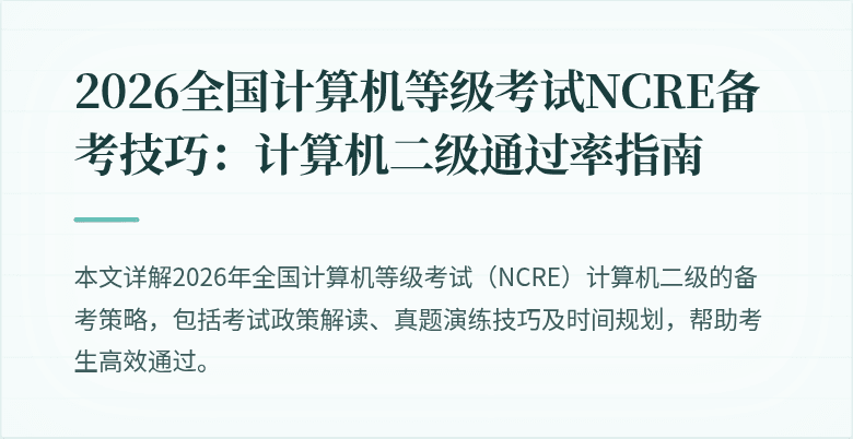 2026全国计算机等级考试NCRE备考技巧：计算机二级通过率指南