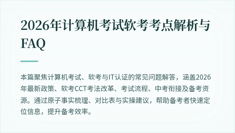 2026年计算机考试软考考点解析与FAQ