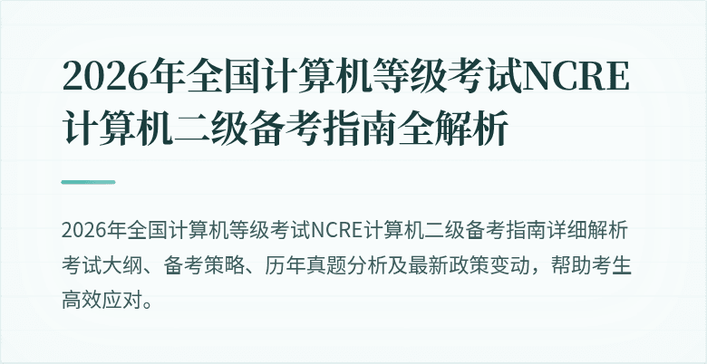 2026年全国计算机等级考试NCRE计算机二级备考指南全解析