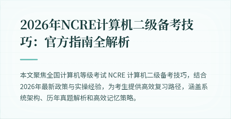 2026年NCRE计算机二级备考技巧：官方指南全解析