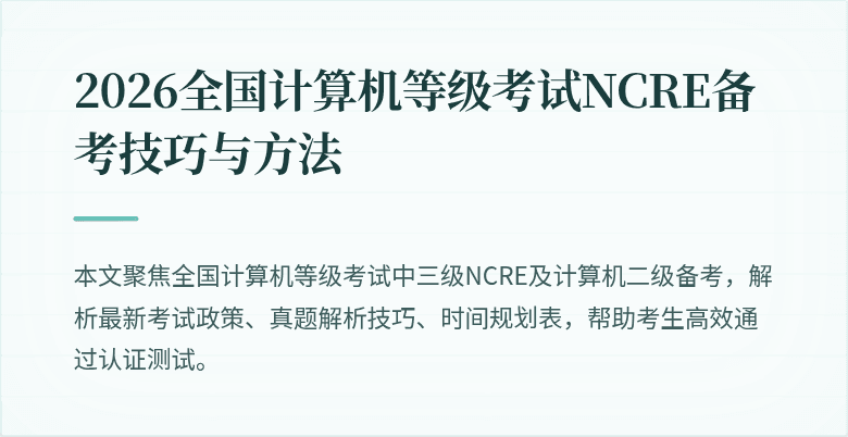 2026全国计算机等级考试NCRE备考技巧与方法