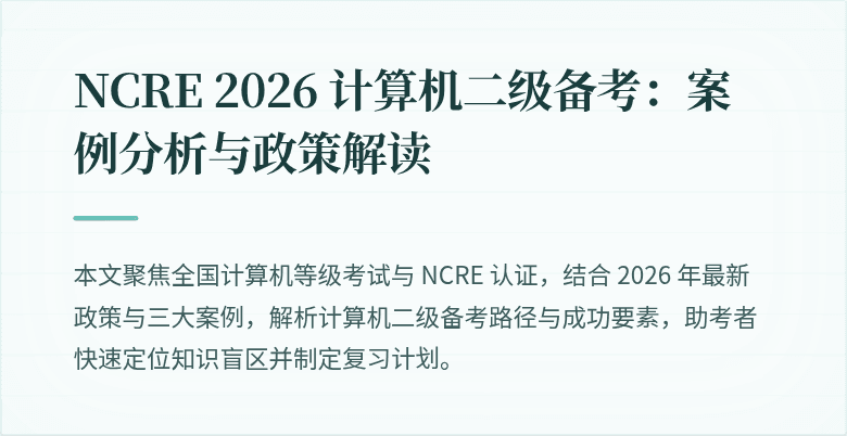 NCRE 2026 计算机二级备考:案例分析与政策解读