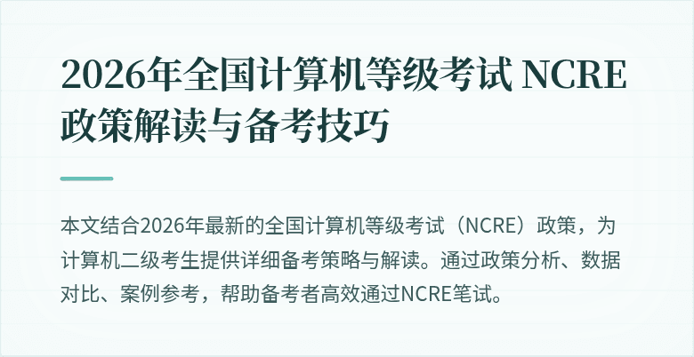 2026年全国计算机等级考试 NCRE 政策解读与备考技巧