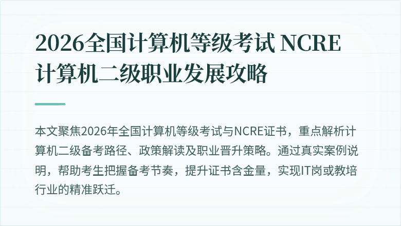 2026全国计算机等级考试 NCRE 计算机二级职业发展攻略