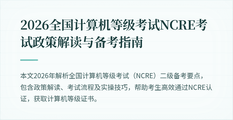 2026全国计算机等级考试NCRE考试政策解读与备考指南