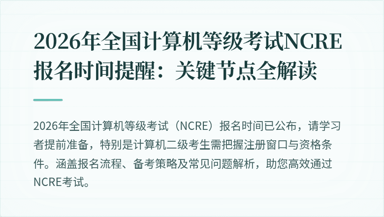2026年全国计算机等级考试NCRE报名时间提醒：关键节点全解读