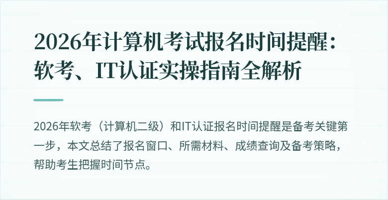 2026年计算机考试报名时间提醒：软考、IT认证实操指南全解析