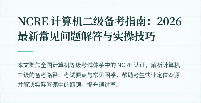 NCRE 计算机二级备考指南：2026 最新常见问题解答与实操技巧
