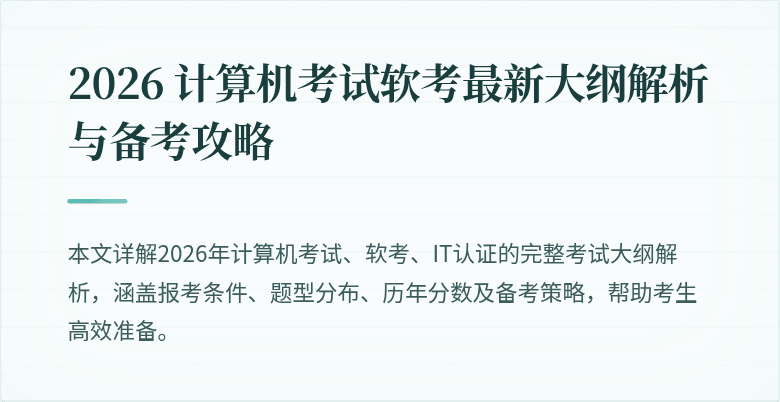 2026 计算机考试软考最新大纲解析与备考攻略