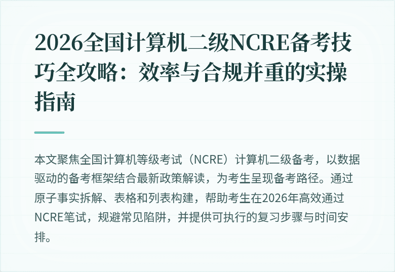 2026全国计算机二级NCRE备考技巧全攻略:效率与合规并重的实操指南