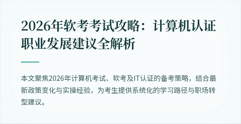 2026年软考考试攻略：计算机认证职业发展建议全解析