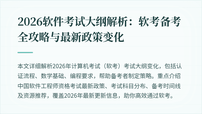 2026软件考试大纲解析：软考备考全攻略与最新政策变化