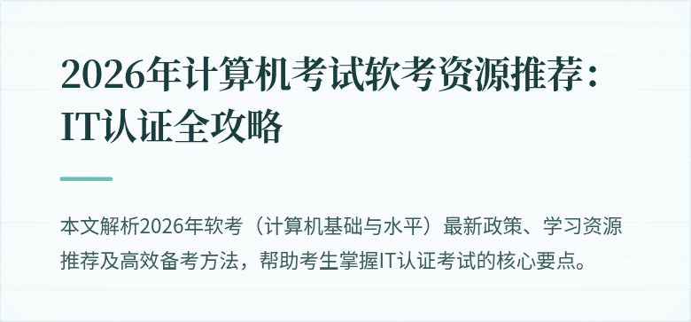 2026年计算机考试软考资源推荐：IT认证全攻略