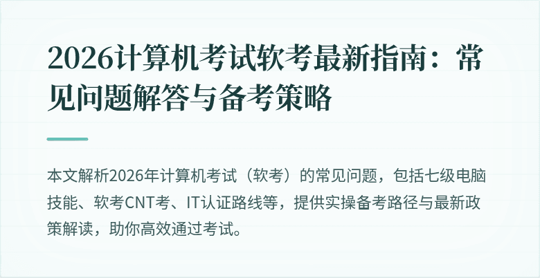 2026计算机考试软考最新指南:常见问题解答与备考策略