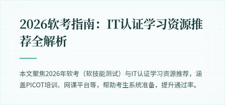2026软考指南:IT认证学习资源推荐全解析