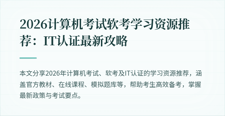 2026计算机考试软考学习资源推荐:IT认证最新攻略