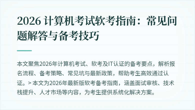 2026 计算机考试软考指南:常见问题解答与备考技巧
