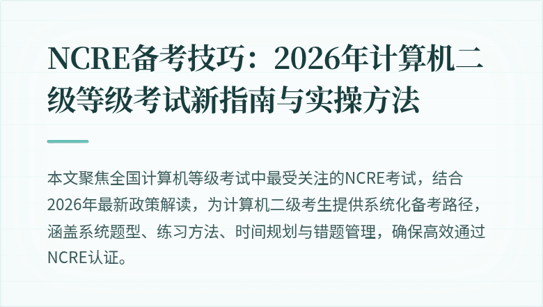 NCRE备考技巧:2026年计算机二级等级考试新指南与实操方法