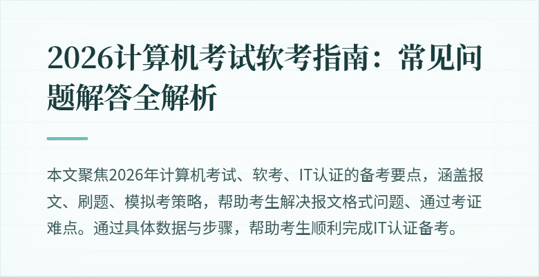 2026计算机考试软考指南:常见问题解答全解析