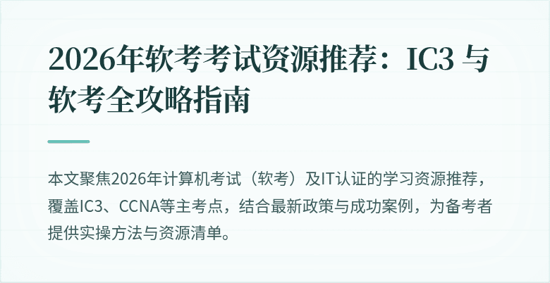 2026年软考考试资源推荐:IC3 与软考全攻略指南