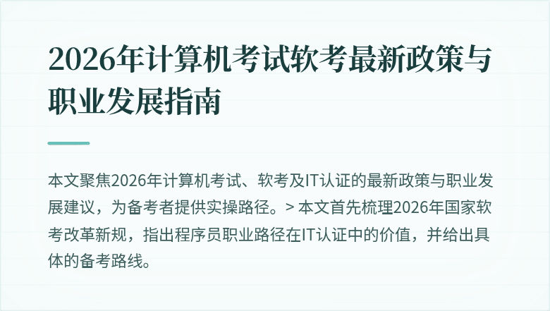 2026年计算机考试软考最新政策与职业发展指南
