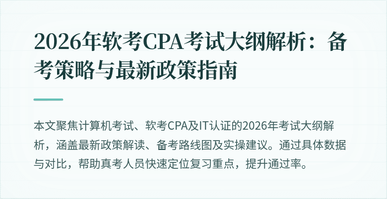 2026年软考CPA考试大纲解析:备考策略与最新政策指南