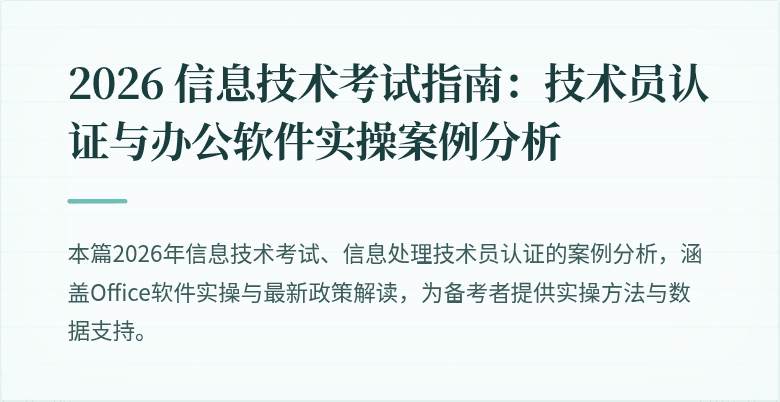 2026 信息技术考试指南:技术员认证与办公软件实操案例分析