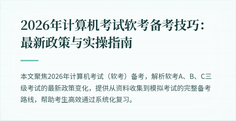 2026年计算机考试软考备考技巧：最新政策与实操指南