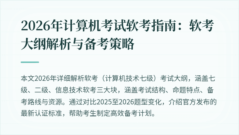 2026年计算机考试软考指南:软考大纲解析与备考策略