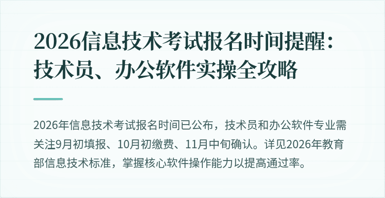 2026信息技术考试报名时间提醒:技术员、办公软件实操全攻略