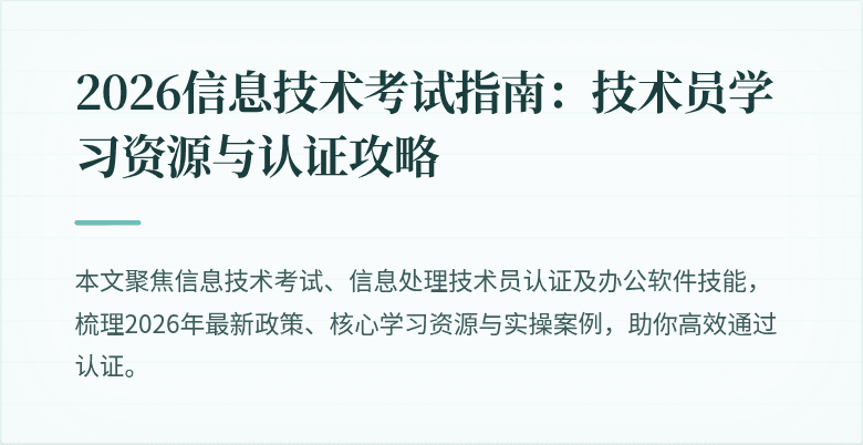 2026信息技术考试指南:技术员学习资源与认证攻略