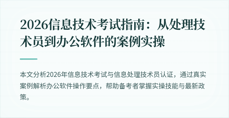 2026信息技术考试指南:从处理技术员到办公软件的案例实操