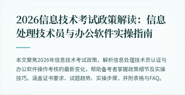 2026信息技术考试政策解读:信息处理技术员与办公软件实操指南