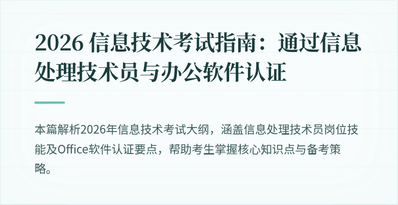 2026 信息技术考试指南:通过信息处理技术员与办公软件认证