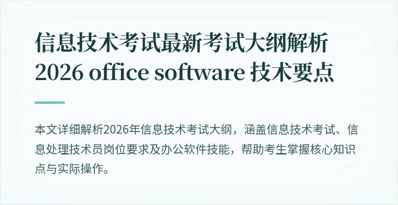 信息技术考试最新考试大纲解析 2026 office software 技术要点