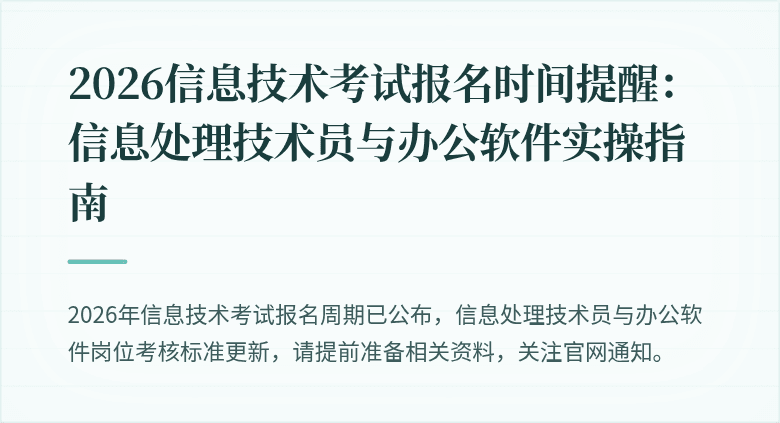 2026信息技术考试报名时间提醒:信息处理技术员与办公软件实操指南