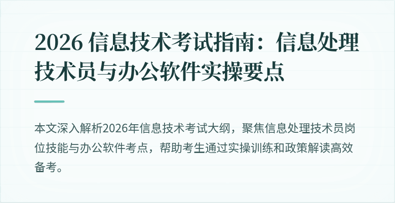 2026 信息技术考试指南:信息处理技术员与办公软件实操要点