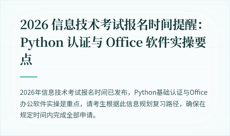 2026 信息技术考试报名时间提醒:Python 认证与 Office 软件实操要点