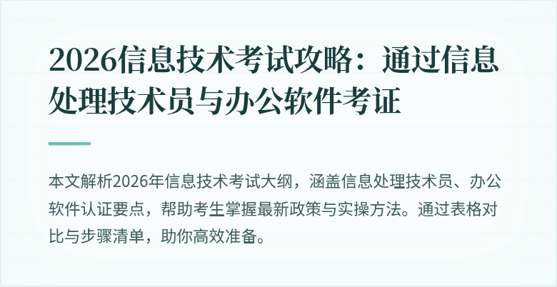 2026信息技术考试攻略:通过信息处理技术员与办公软件考证