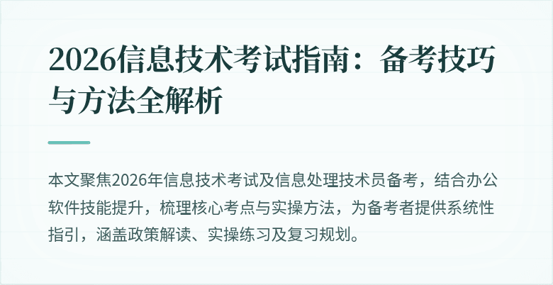 2026信息技术考试指南:备考技巧与方法全解析