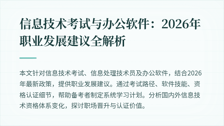 信息技术考试与办公软件:2026年职业发展建议全解析